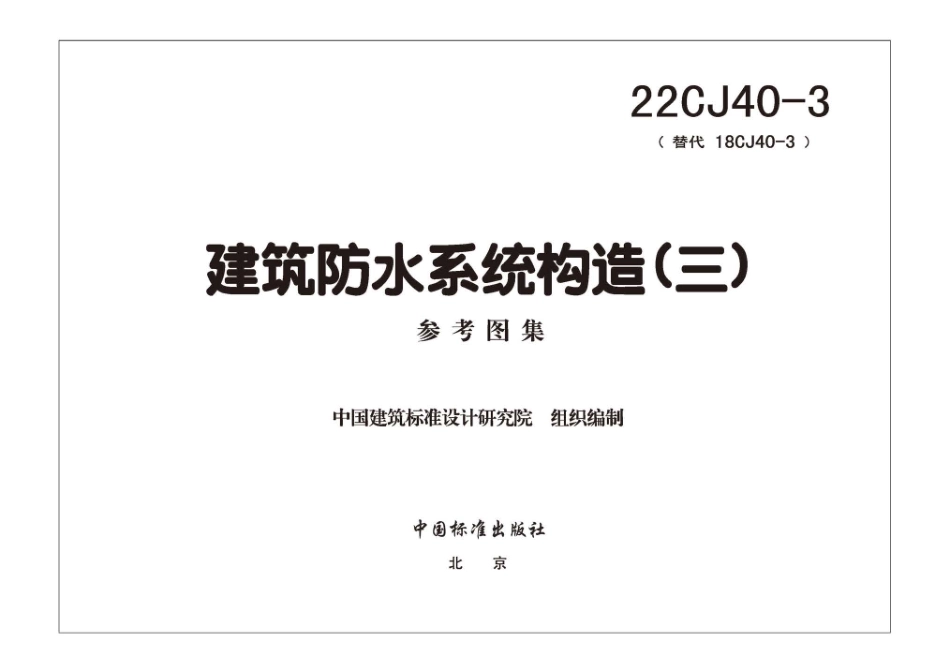 22CJ40-3：建筑防水系统构造（三）.pdf_第3页