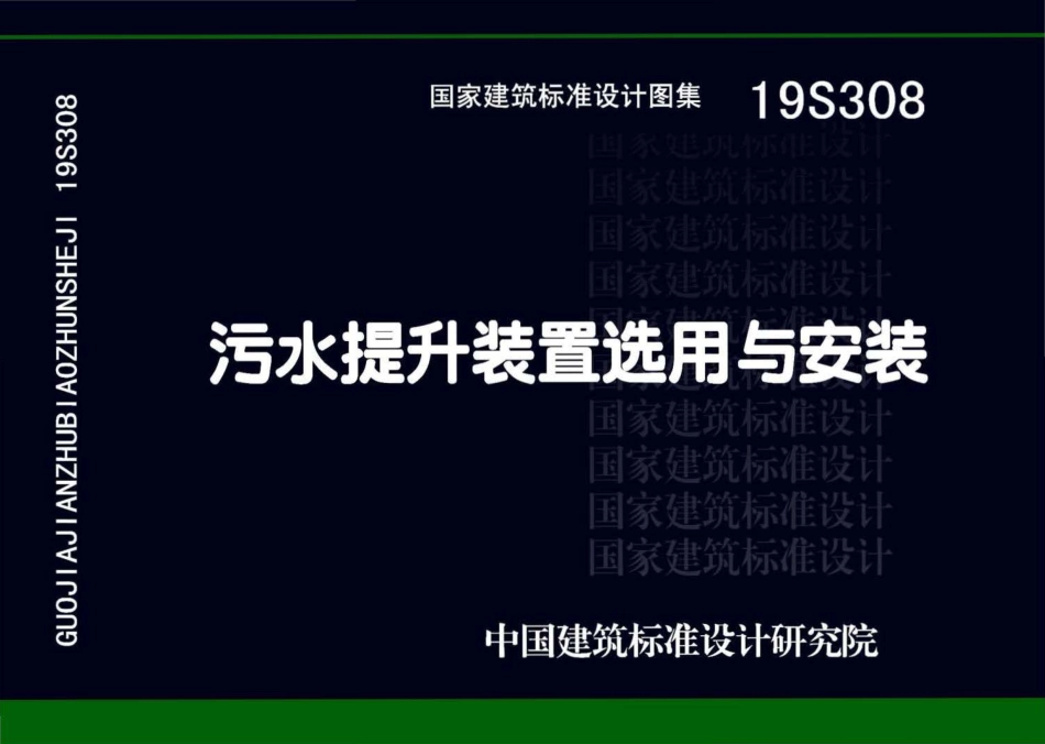 19S308：污水提升装置选用与安装.pdf_第1页