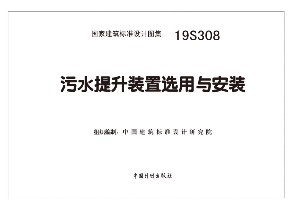 19S308：污水提升装置选用与安装.pdf_第2页