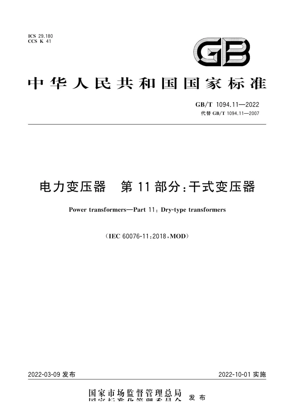 GB_T 1094.11-2022 电力变压器  第11部分：干式变压器.pdf_第1页