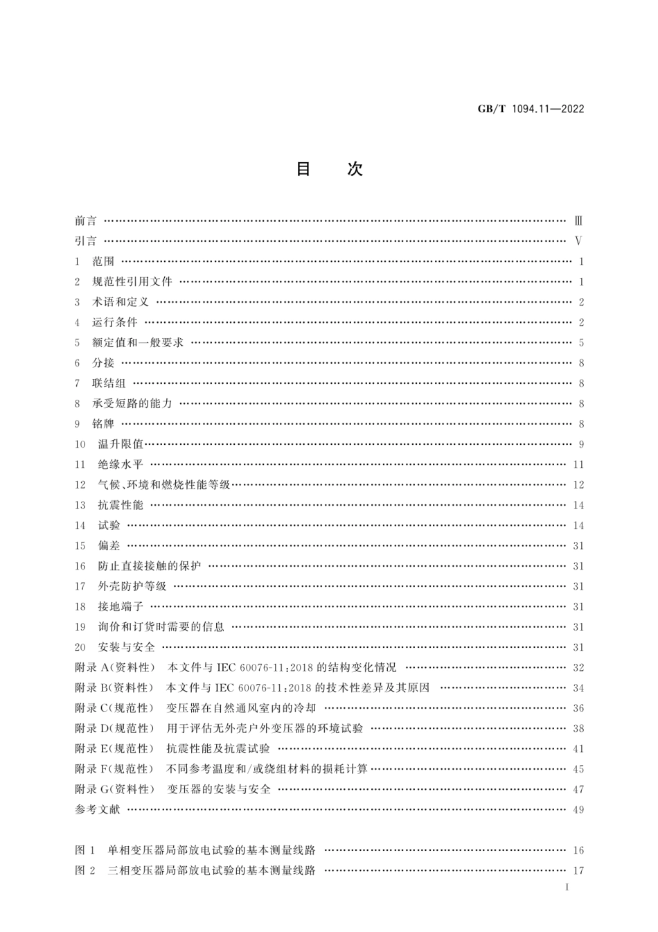 GB_T 1094.11-2022 电力变压器  第11部分：干式变压器.pdf_第3页