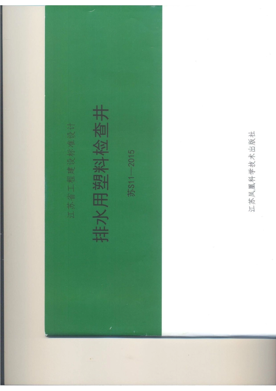 苏S11-2015 排水用塑料检查井.pdf_第1页