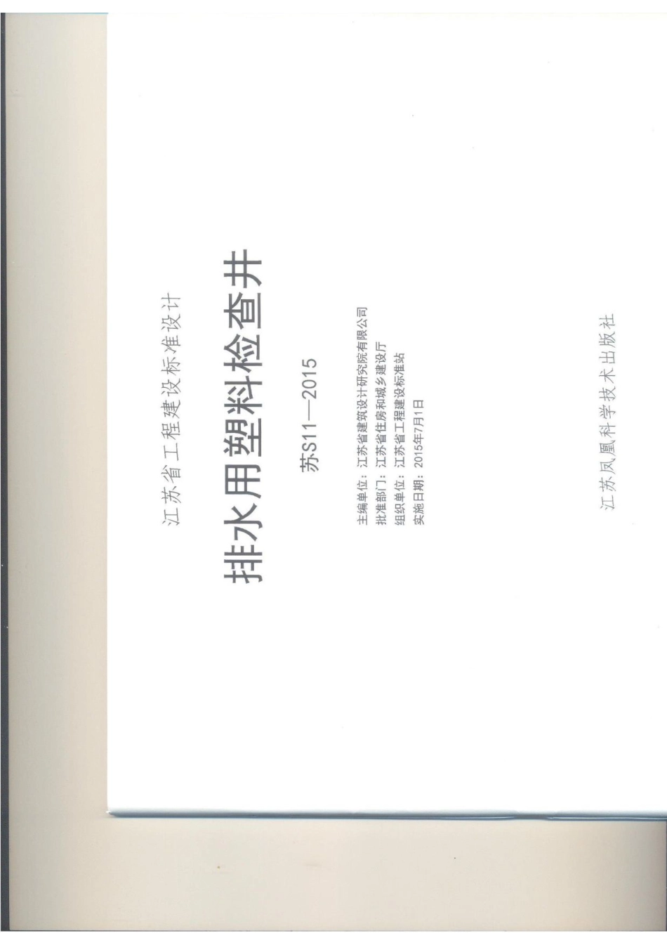 苏S11-2015 排水用塑料检查井.pdf_第2页