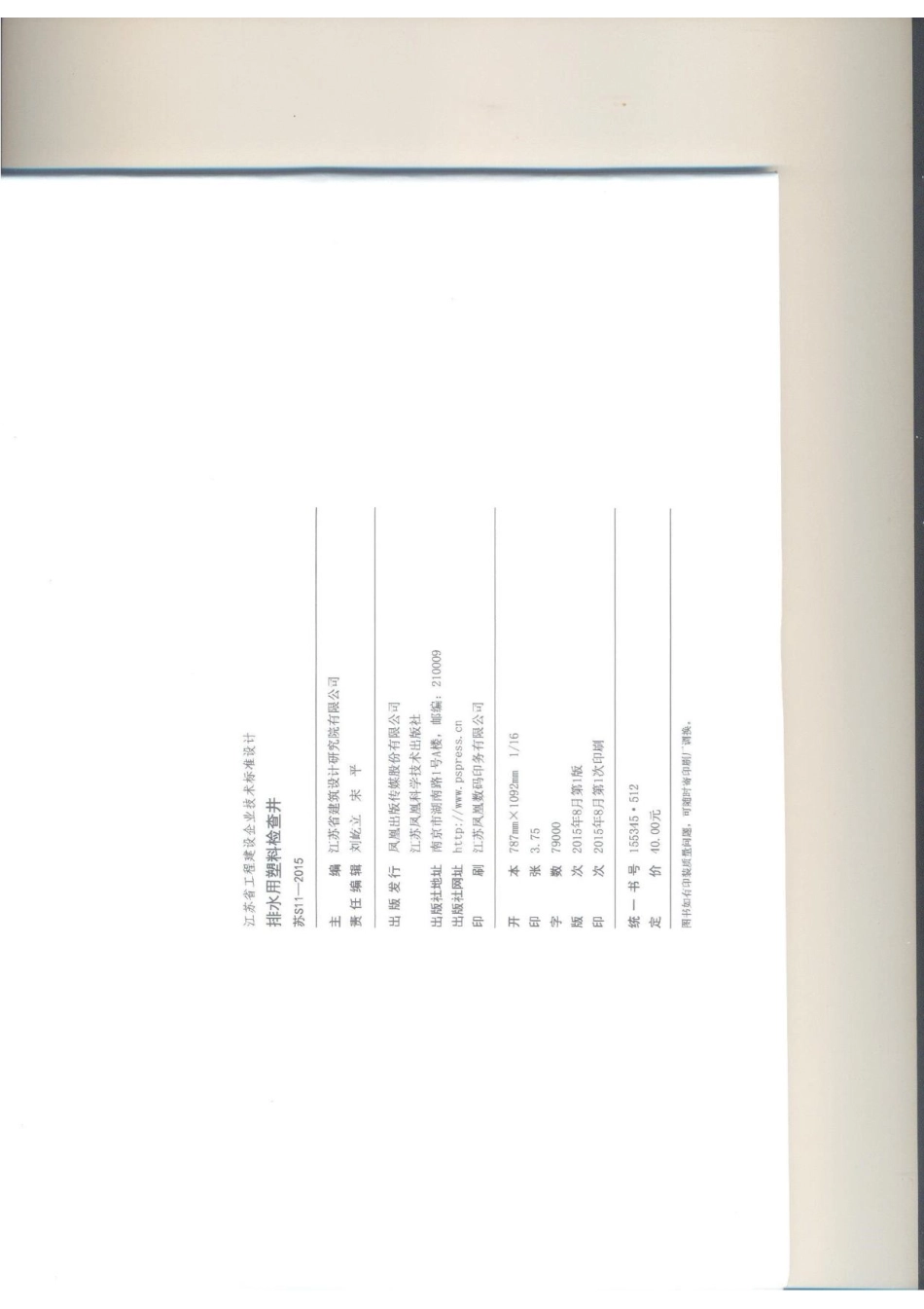 苏S11-2015 排水用塑料检查井.pdf_第3页
