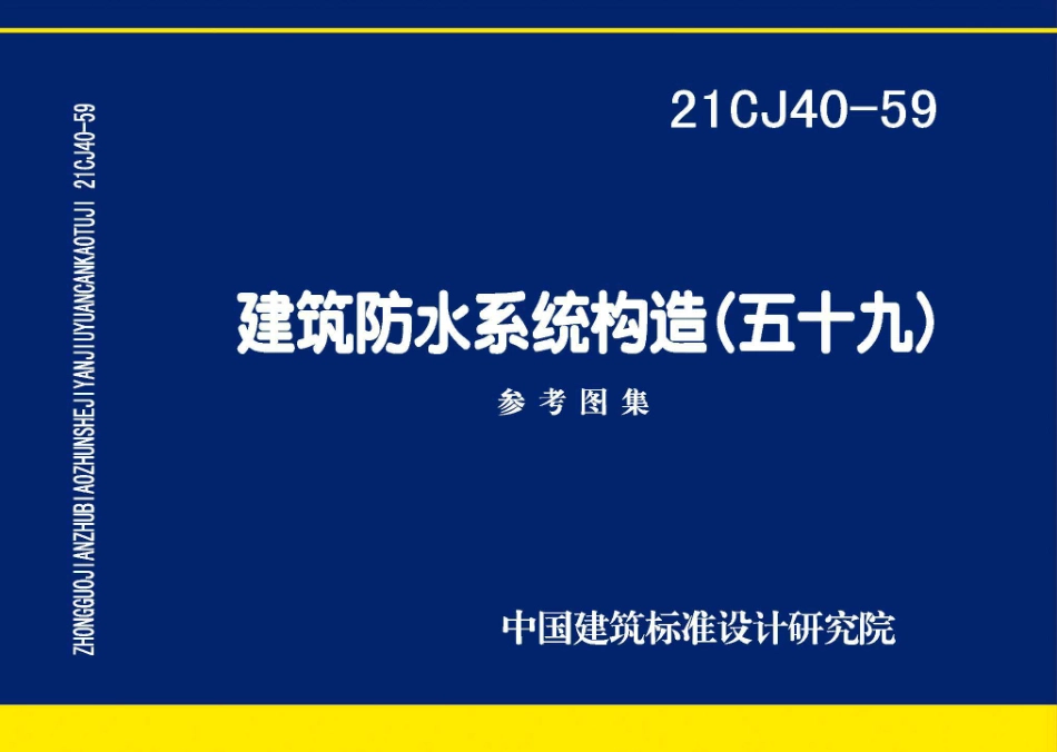 21CJ40-59：建筑防水系统构造（五十九）.pdf_第1页