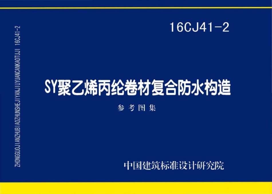 16CJ41-2SY聚乙烯丙纶卷材复合防水构造(8.9MB)7da2458b5c8cc277.pdf_第1页