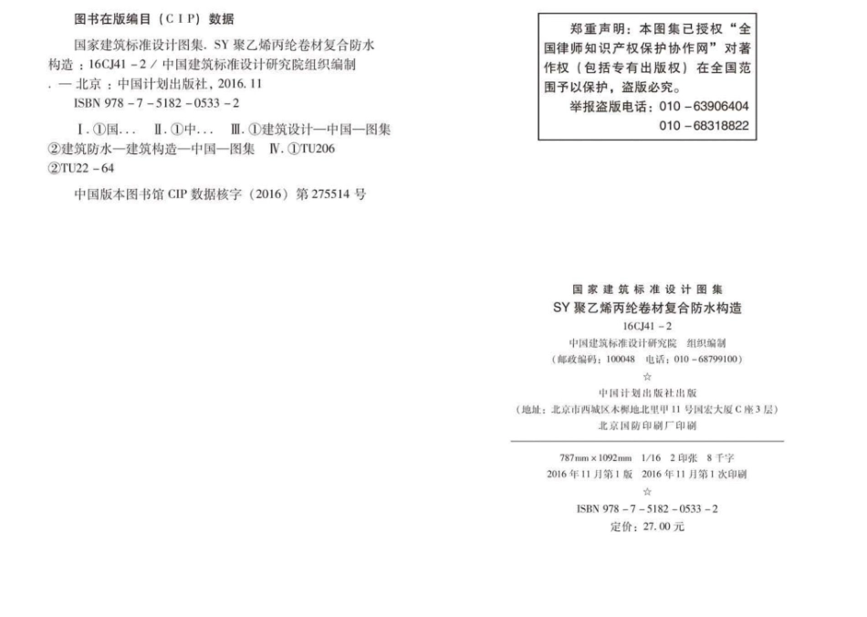 16CJ41-2SY聚乙烯丙纶卷材复合防水构造(8.9MB)7da2458b5c8cc277.pdf_第3页