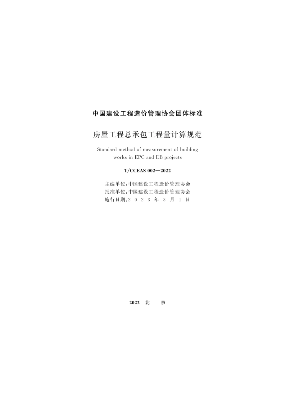 TCCEAS 002-2022房屋工程总承包工程量计算规范.pdf_第2页