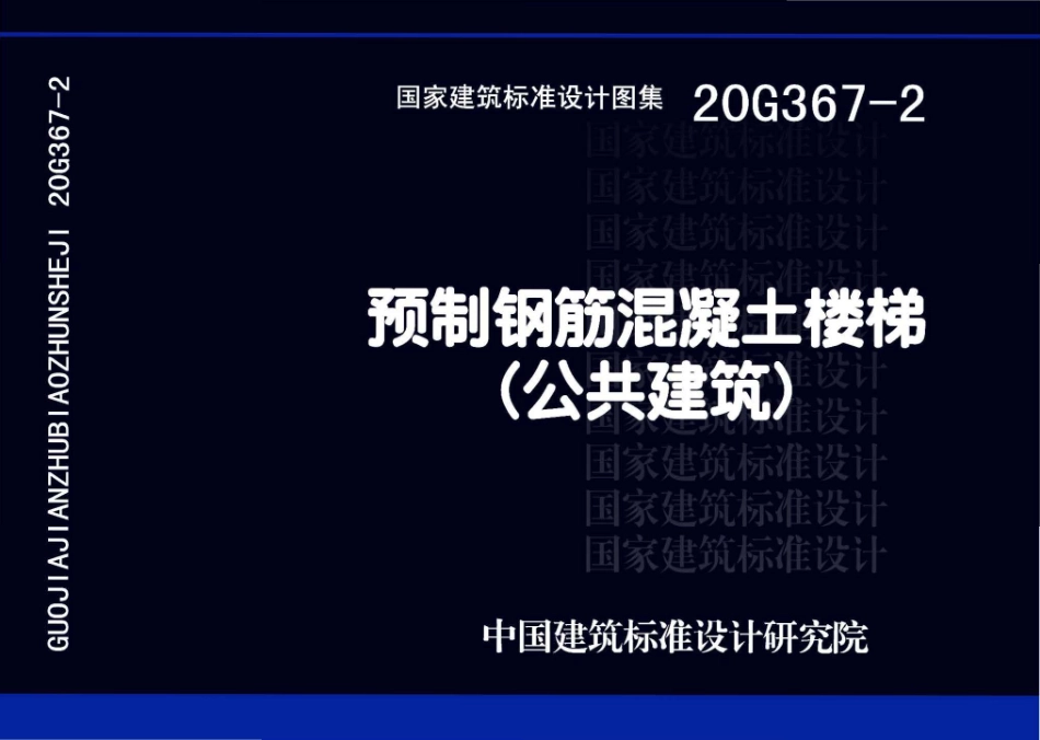 20G367-2：预制钢筋混凝土楼梯（公共建筑）.pdf_第1页