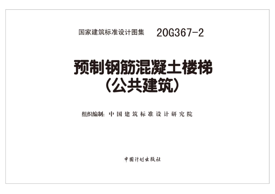 20G367-2：预制钢筋混凝土楼梯（公共建筑）.pdf_第2页