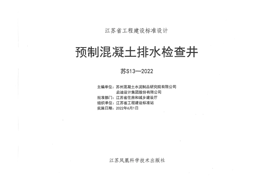 苏S13-2022 预制混凝土排水检查井.pdf_第1页