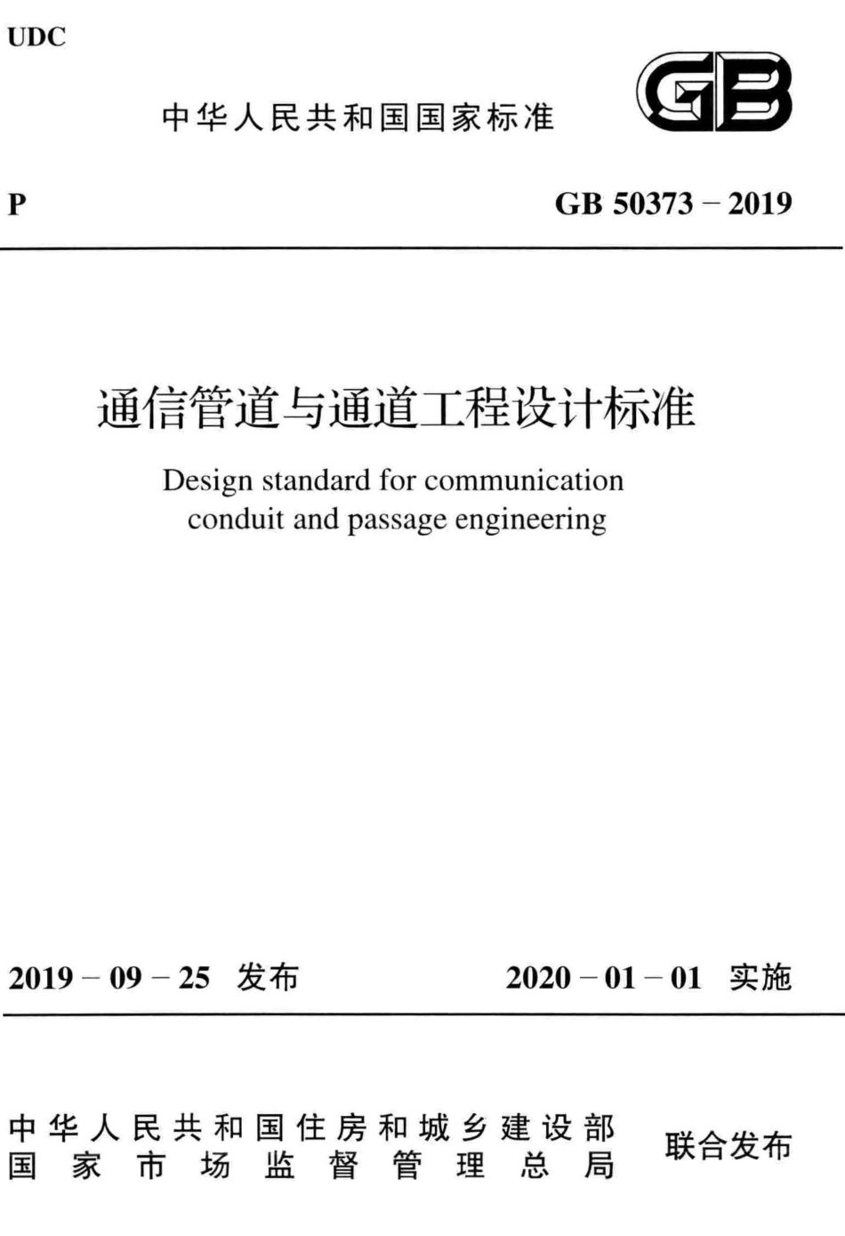 GB50373-2019：通信管道与通道工程设计标准.pdf_第1页