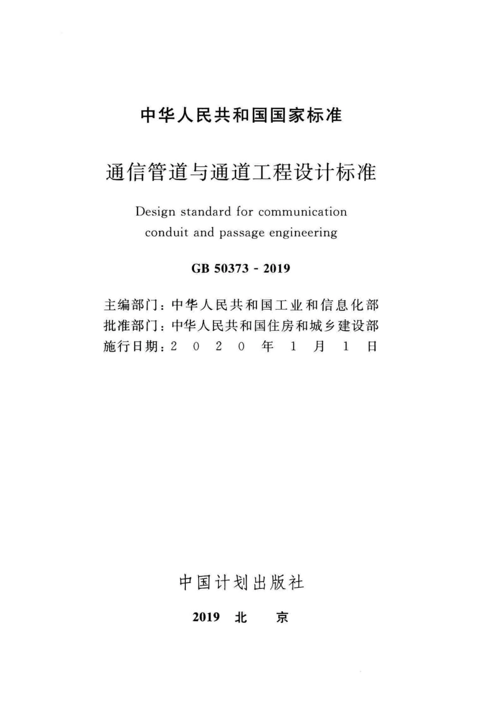 GB50373-2019：通信管道与通道工程设计标准.pdf_第2页