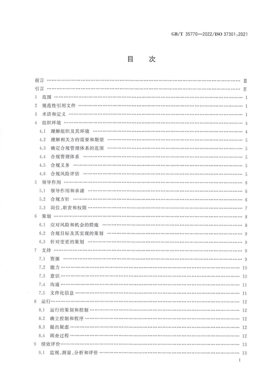 GB_T 35770-2022 合规管理体系 要求及使用指南.pdf_第2页