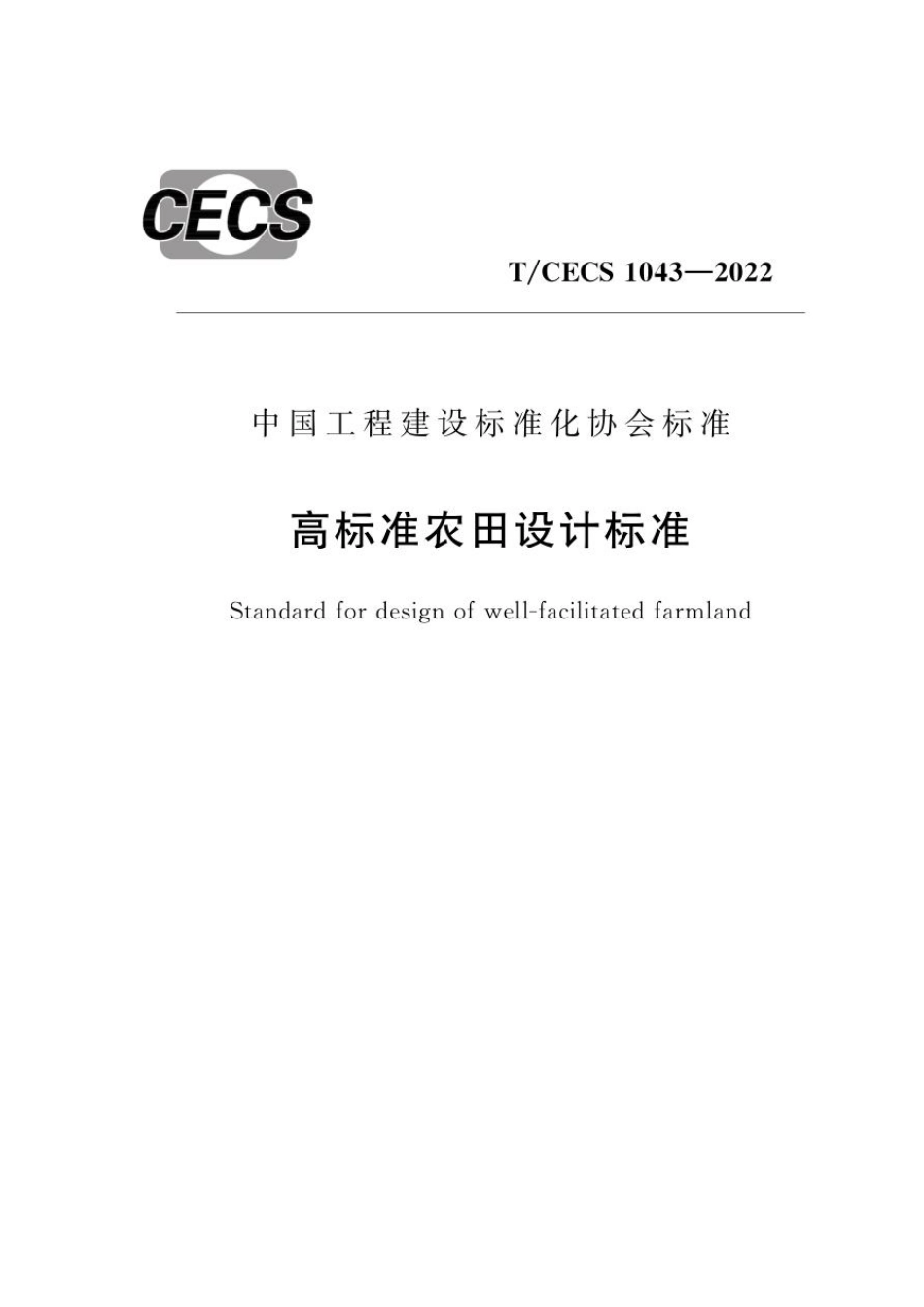 高标准农田设计标准_TCECS 1043-2022(OCR).pdf_第1页