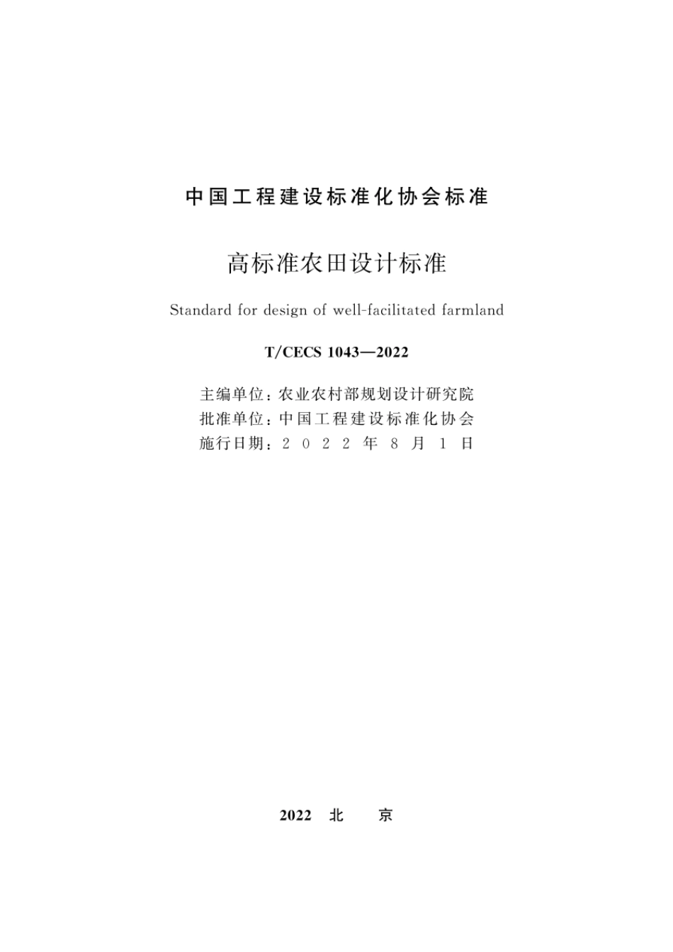 高标准农田设计标准_TCECS 1043-2022(OCR).pdf_第2页