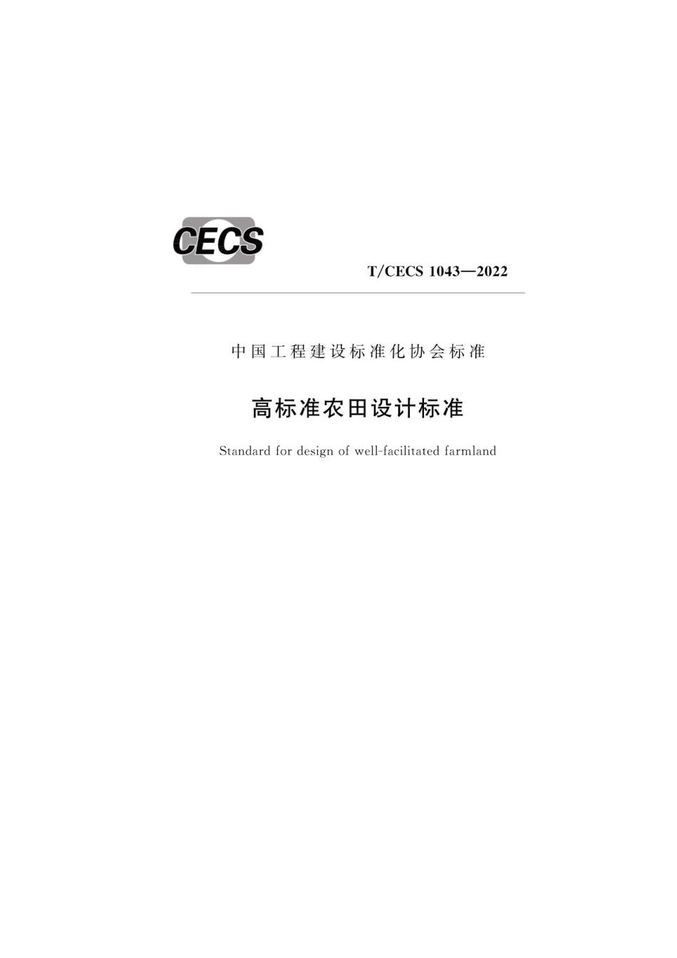 高标准农田设计标准_TCECS 1043-2022.pdf_第1页