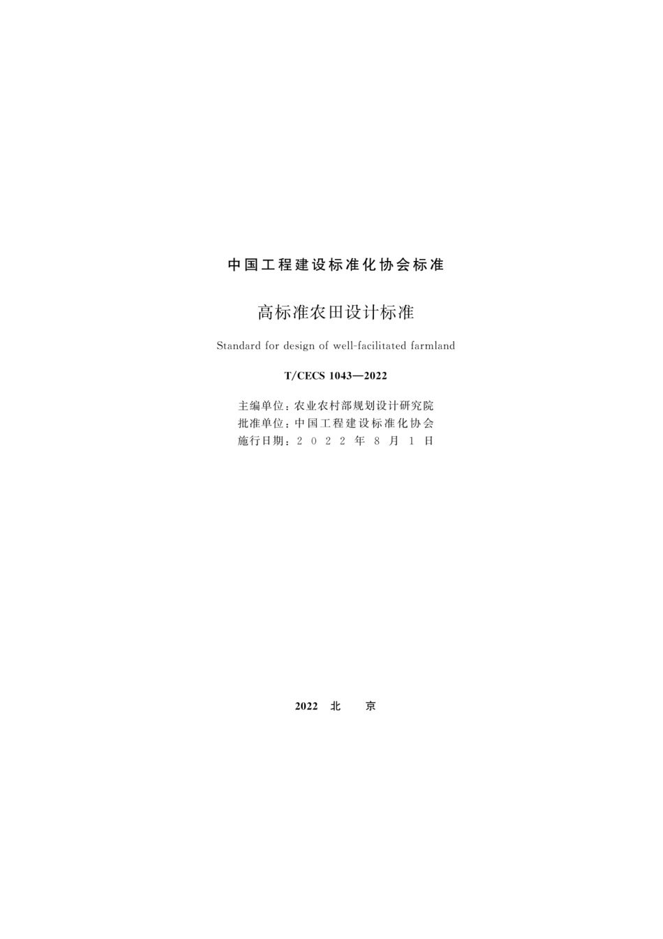 高标准农田设计标准_TCECS 1043-2022.pdf_第2页