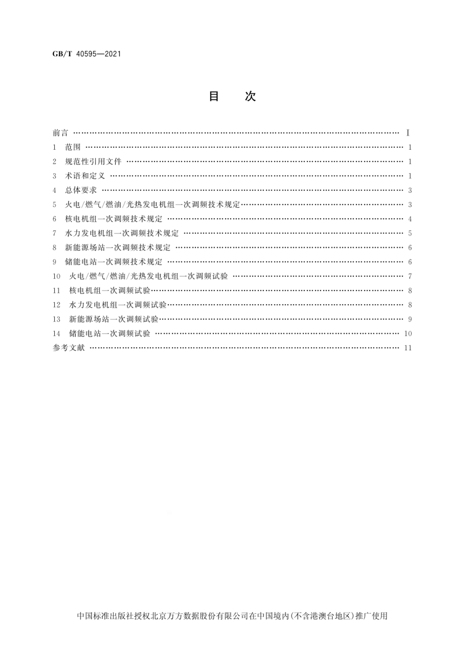 GBT 40595 2021 并网电源一次调频技术规定及试验导则.pdf_第2页