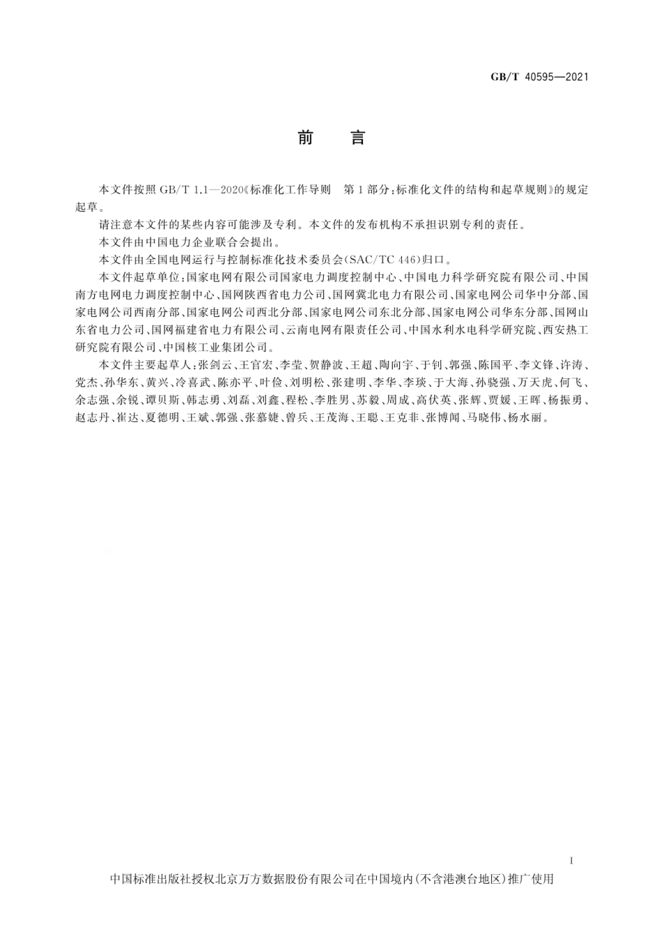 GBT 40595 2021 并网电源一次调频技术规定及试验导则.pdf_第3页