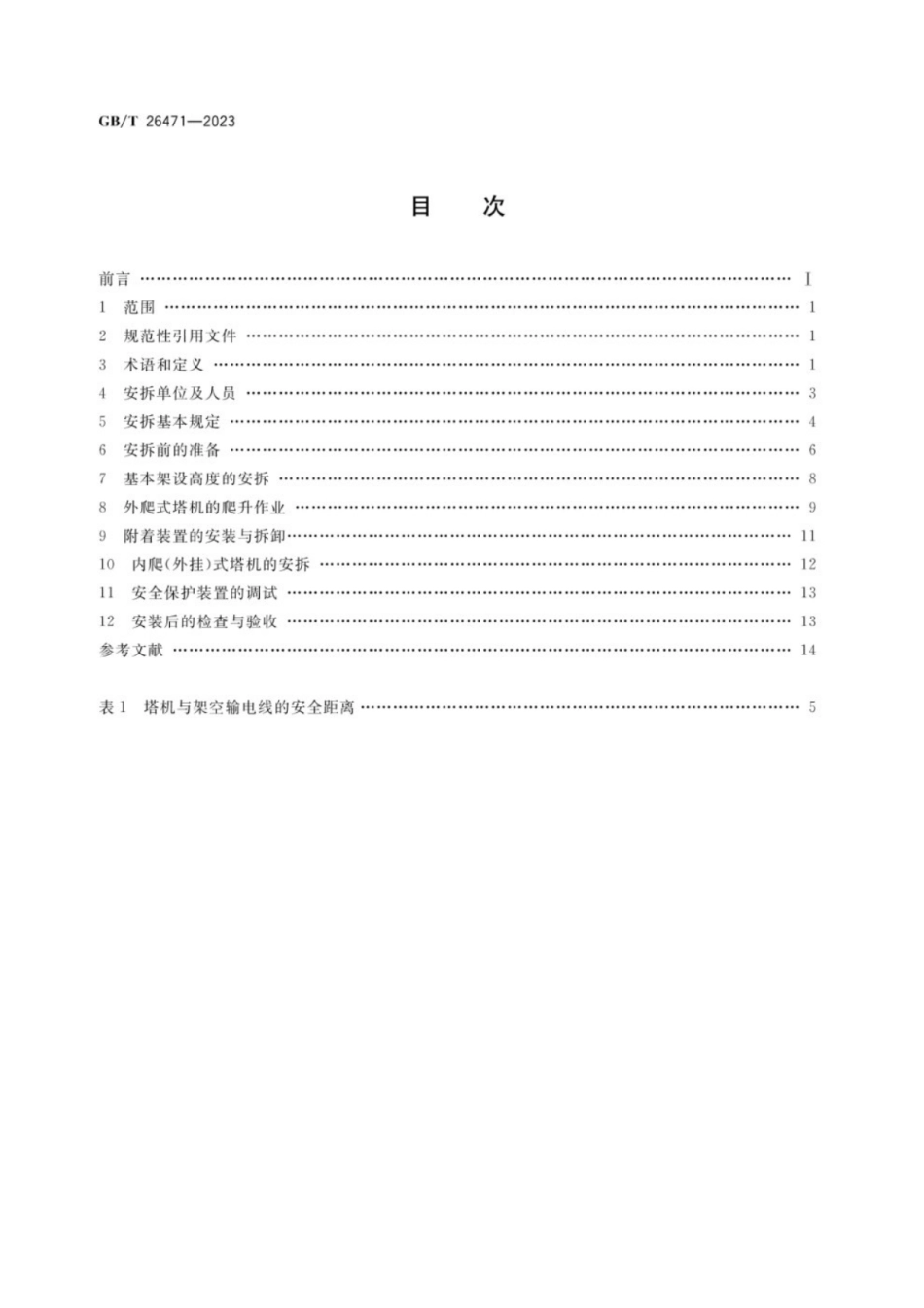 GB_T 26471-2023（正版）.pdf_第2页