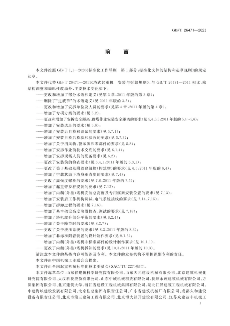 GB_T 26471-2023（正版）.pdf_第3页