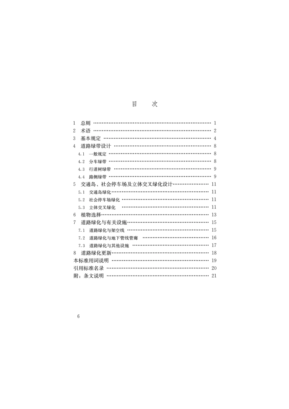 CJJ_T 75-2023 城市道路绿化设计标准.pdf_第2页