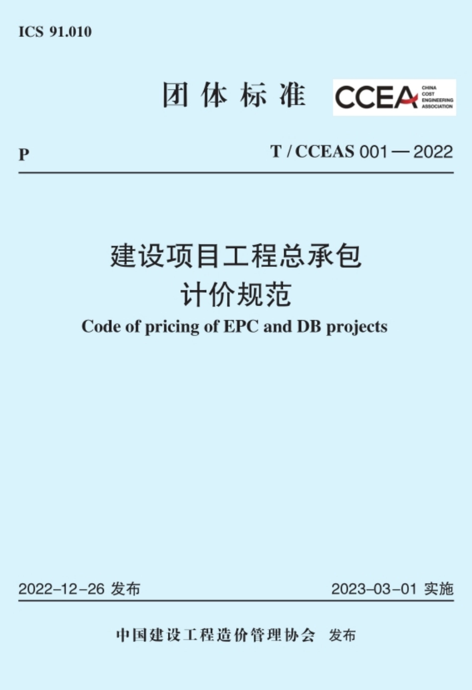 TCCEAS 001-2022 建设项目工程总承包计价规范.pdf_第1页