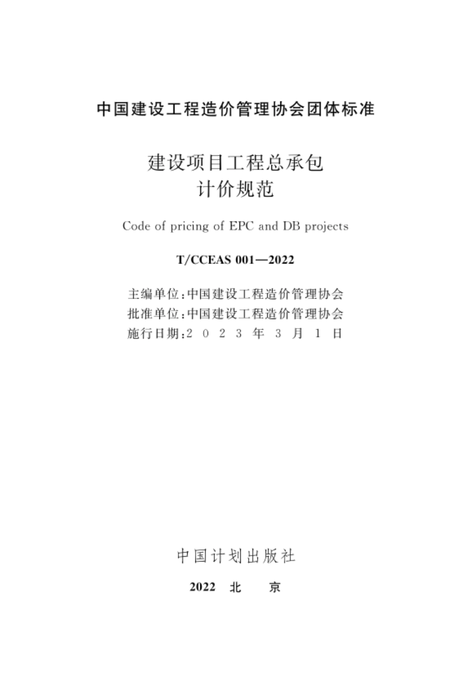 TCCEAS 001-2022 建设项目工程总承包计价规范.pdf_第2页