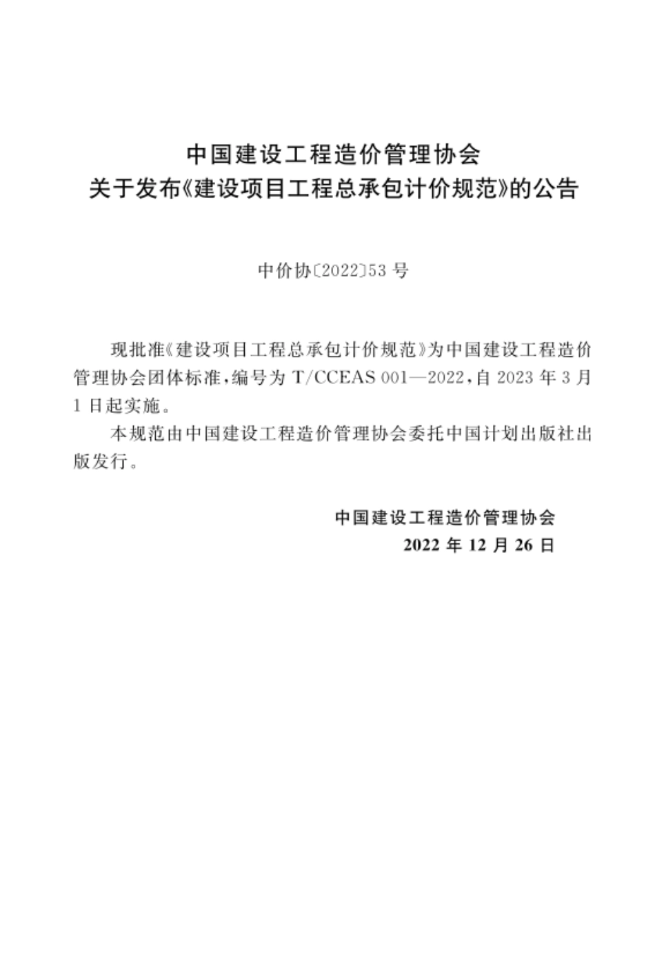 TCCEAS 001-2022 建设项目工程总承包计价规范.pdf_第3页