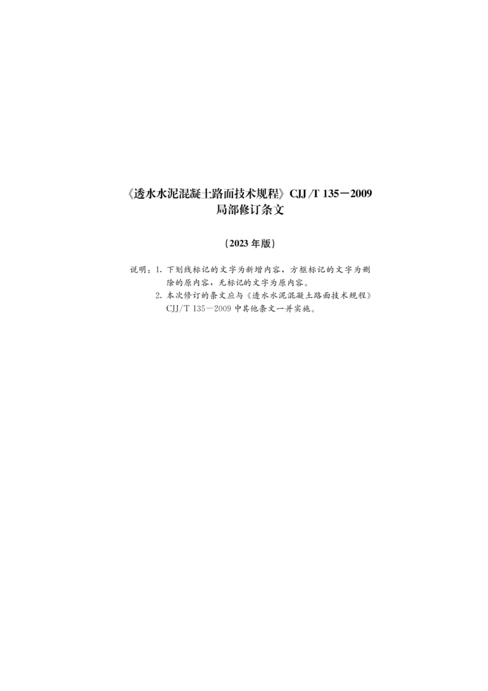 透水水泥混凝土路面技术规程（2023年版）.pdf_第1页