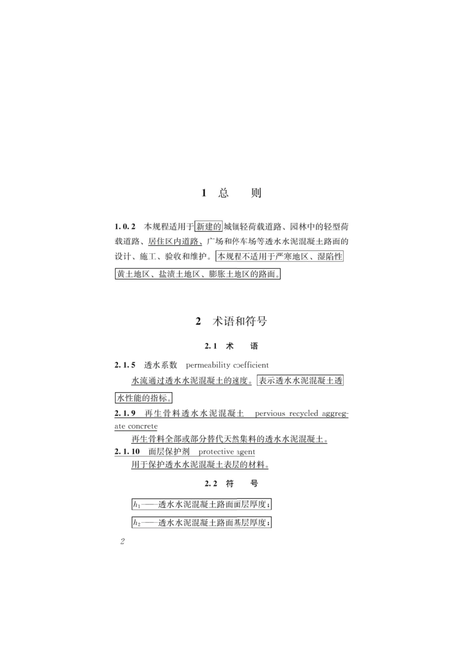 透水水泥混凝土路面技术规程（2023年版）.pdf_第3页