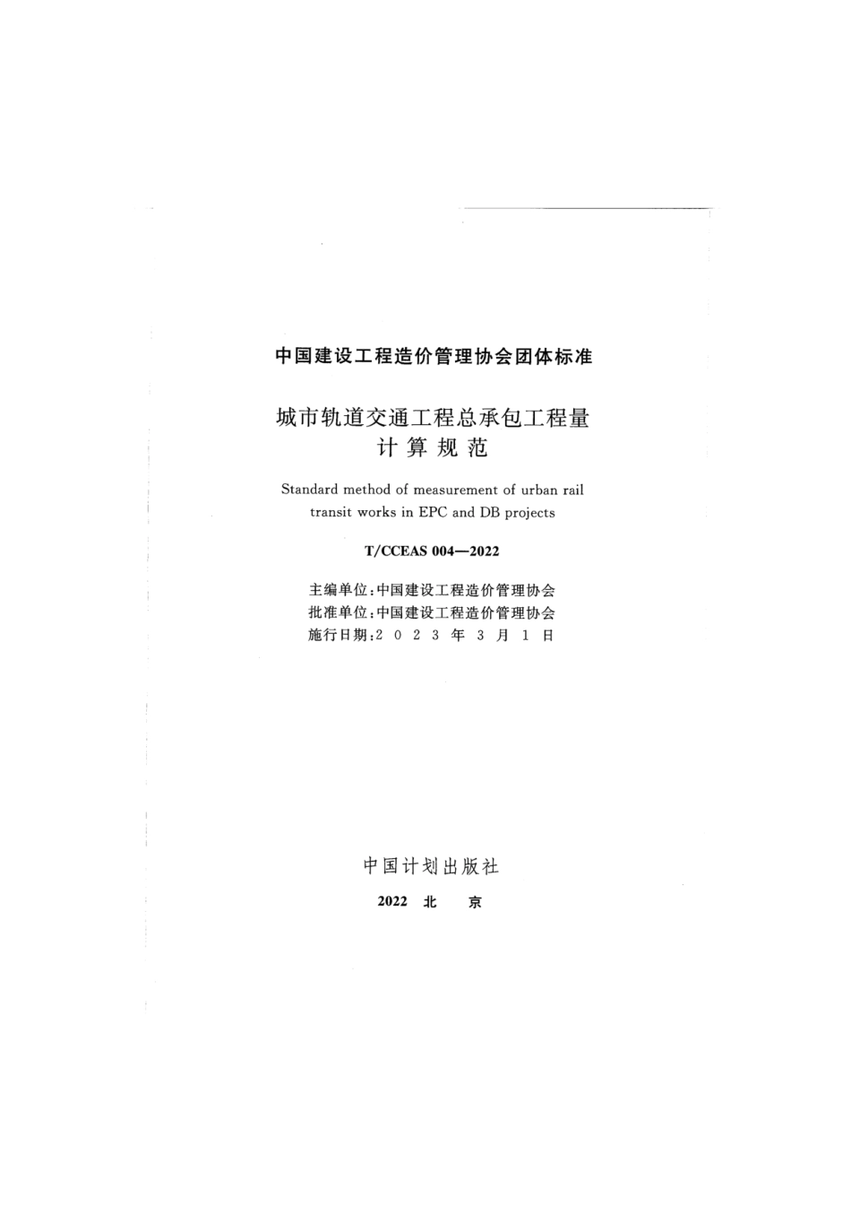 TCCEAS 004-2022城市轨道交通工程总承包工程量计算规范.pdf_第1页