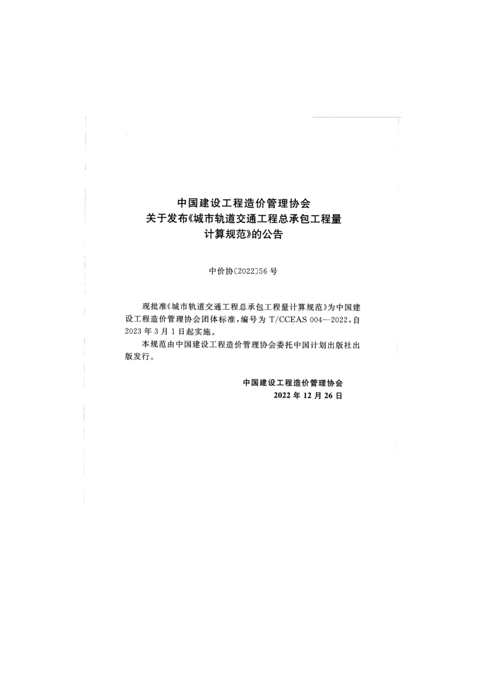 TCCEAS 004-2022城市轨道交通工程总承包工程量计算规范.pdf_第3页