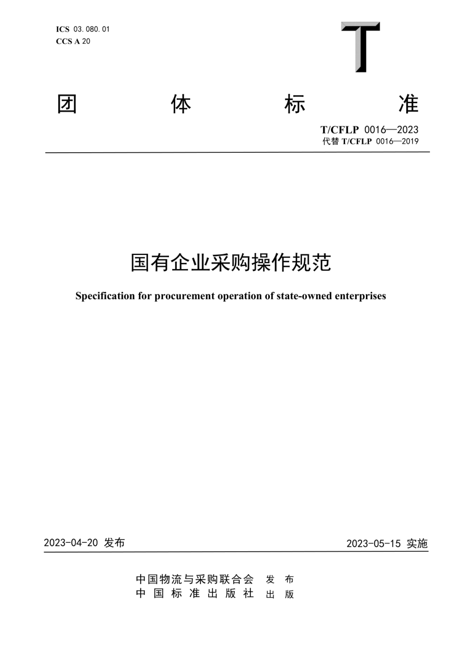 T_CFLP 0016-2023《国有企业采购操作规范》【2023修订版】.pdf_第1页