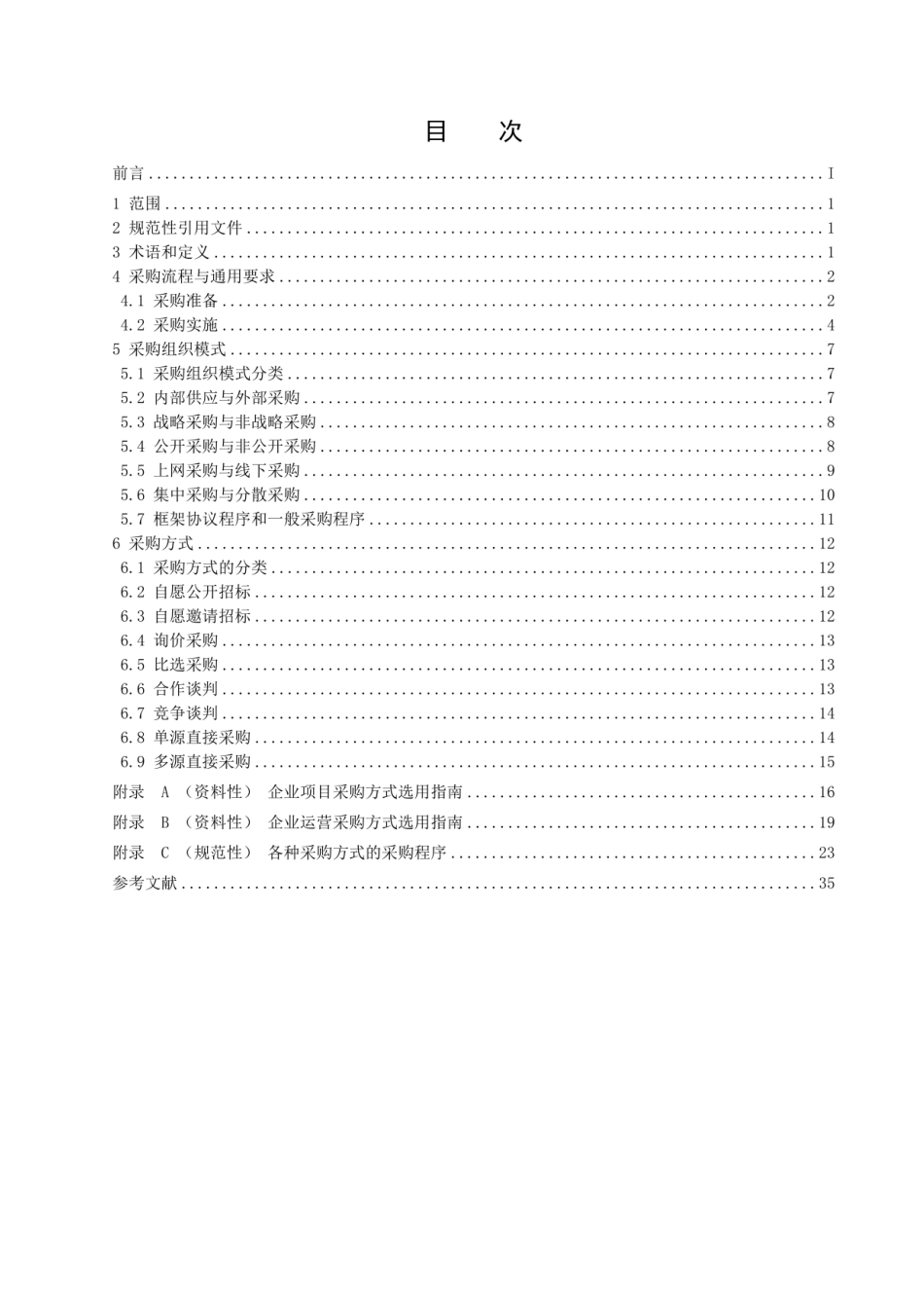 T_CFLP 0016-2023《国有企业采购操作规范》【2023修订版】.pdf_第2页