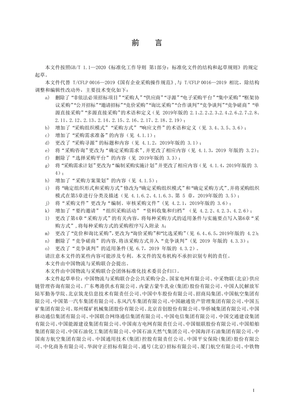 T_CFLP 0016-2023《国有企业采购操作规范》【2023修订版】.pdf_第3页