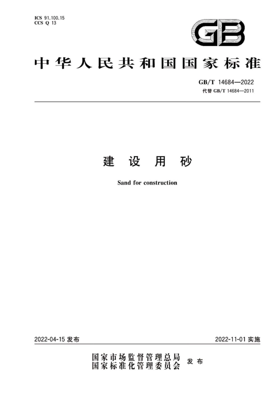 GB∕T 14684-2022 建设用砂.pdf_第1页