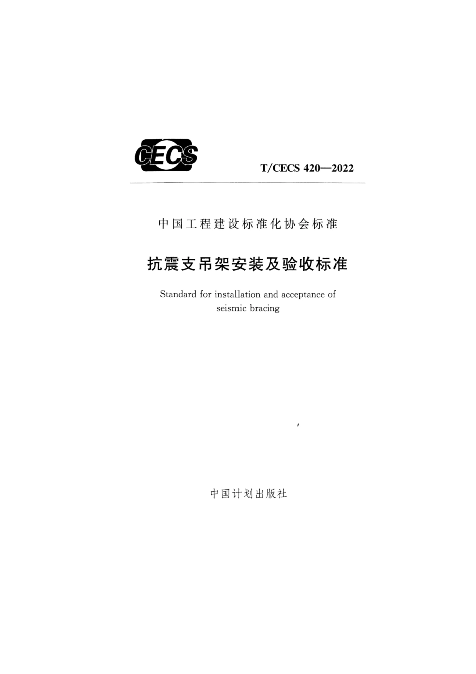 T_CECS 420-2022__抗震支吊架安装及验收标准.pdf_第1页