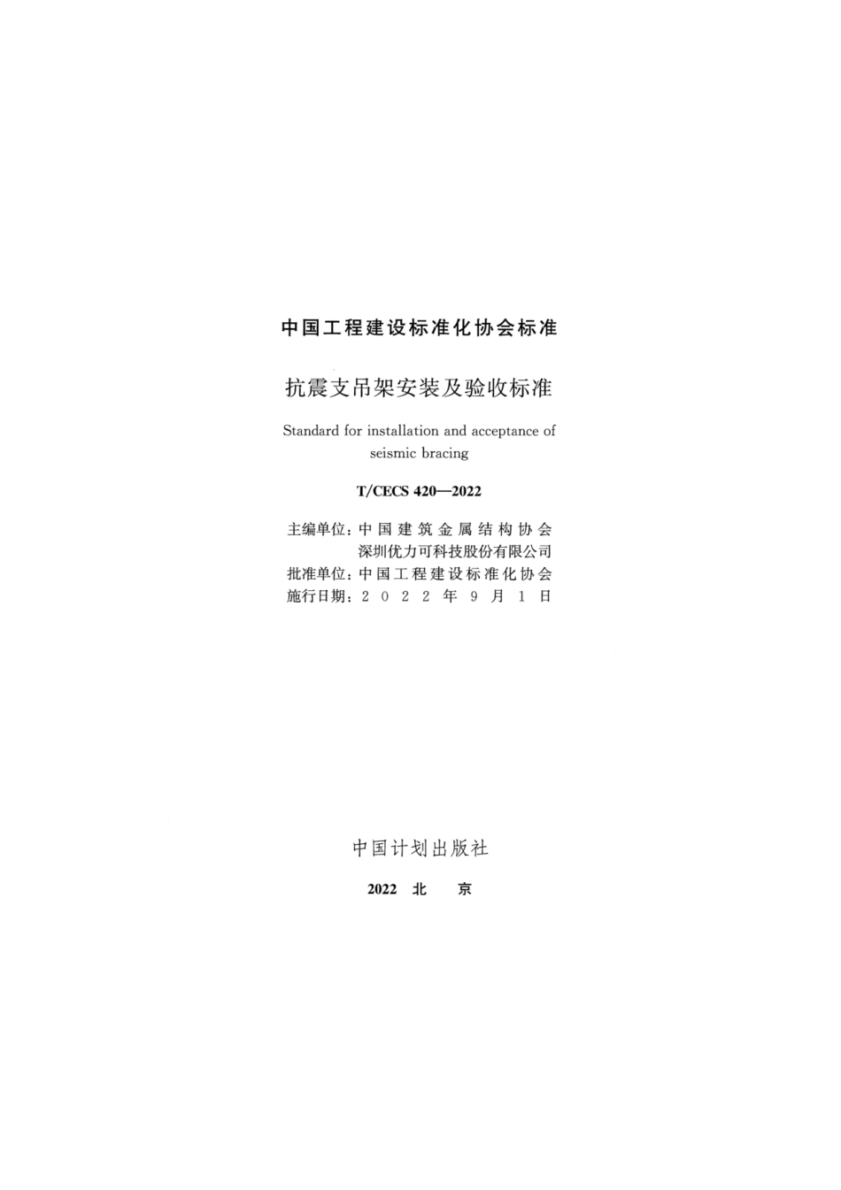 T_CECS 420-2022__抗震支吊架安装及验收标准.pdf_第2页