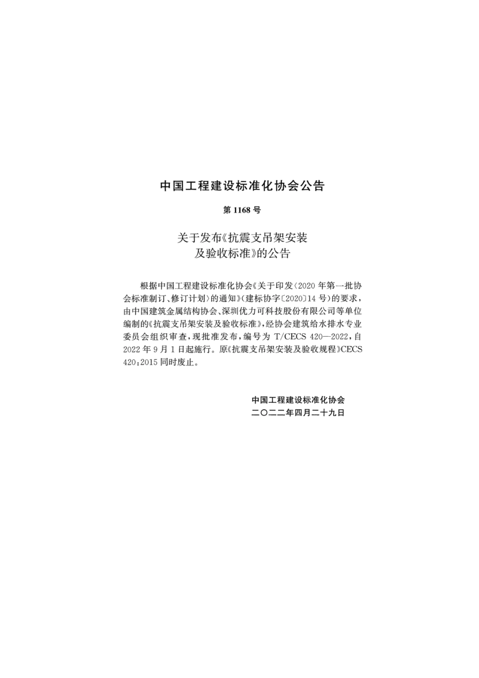 T_CECS 420-2022__抗震支吊架安装及验收标准.pdf_第3页