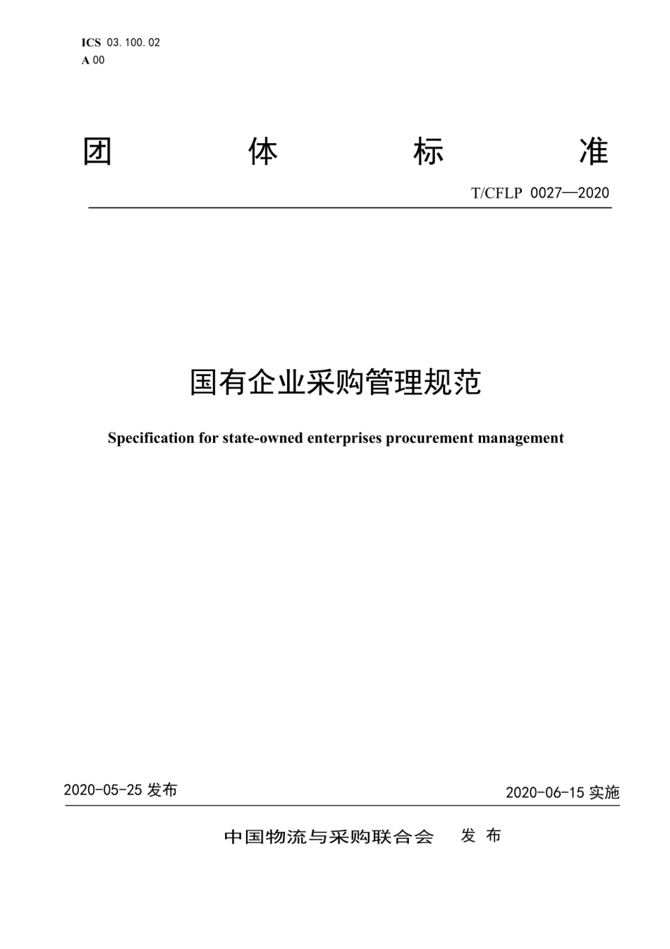 国有企业采购管理规范 T／CFLP 0027-2020.pdf_第1页