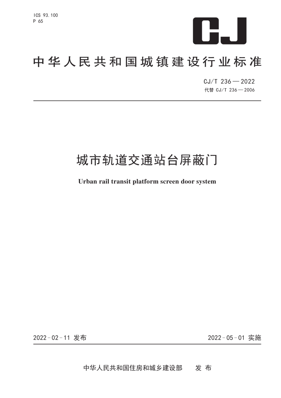 城市轨道交通站台屏蔽门_CJ-T 236-2022.pdf_第1页