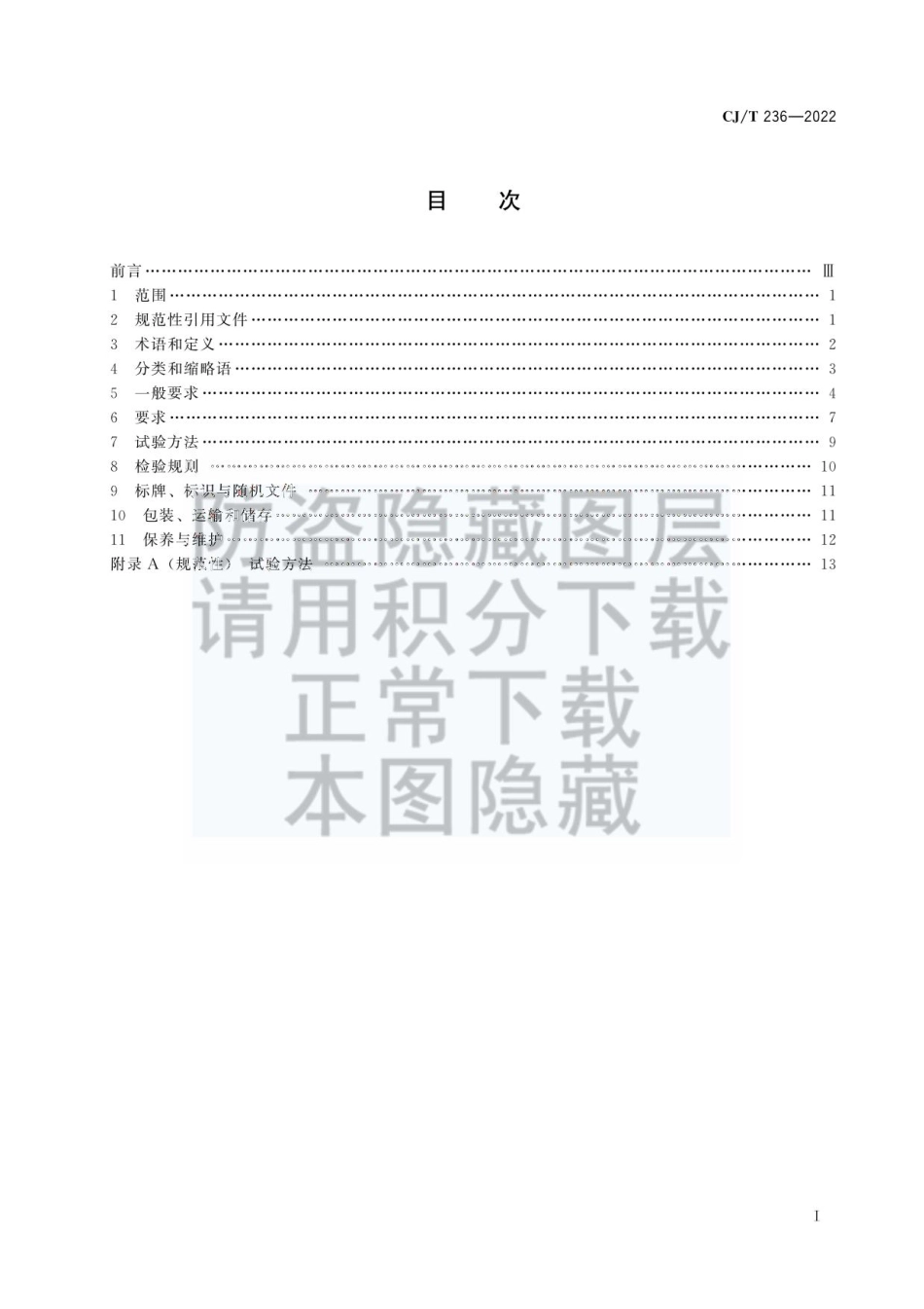 城市轨道交通站台屏蔽门_CJ-T 236-2022.pdf_第3页