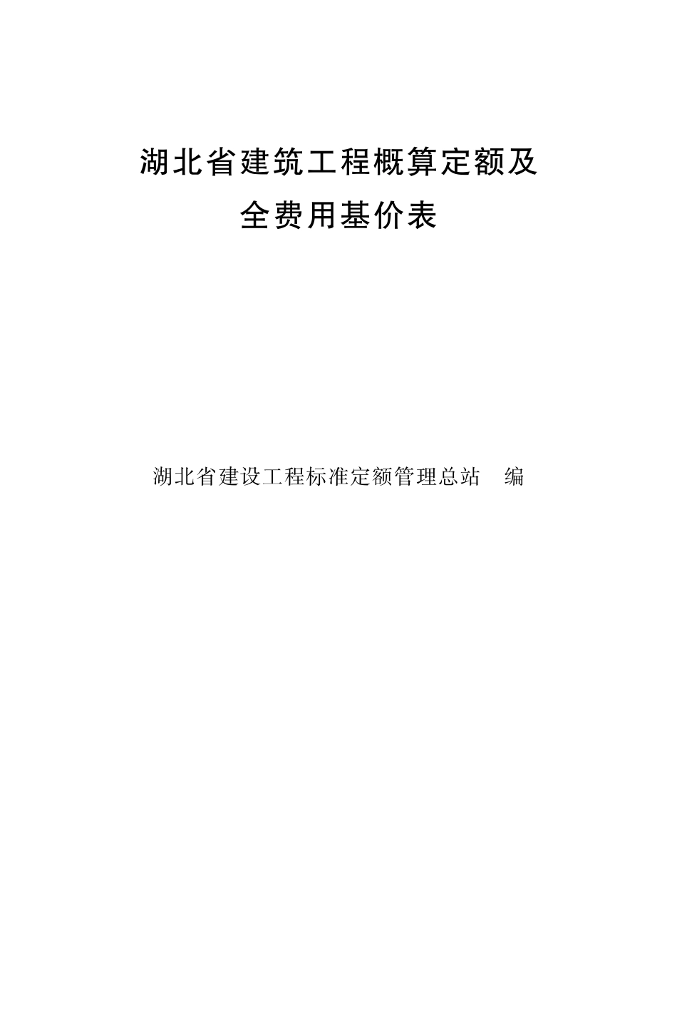 湖北省建设工程概算定额及全费用基价表.pdf_第1页