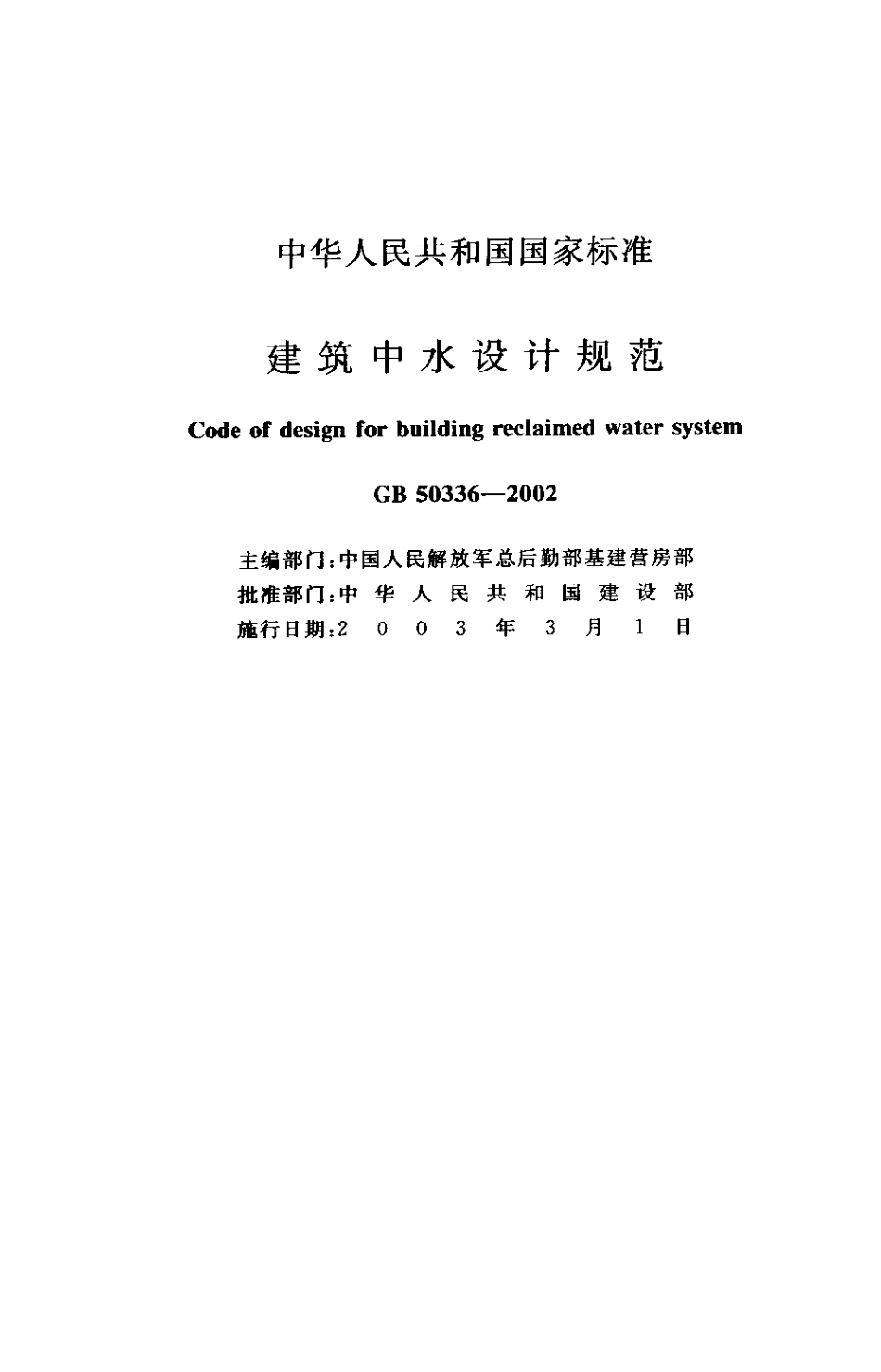 GB50336-2002 建筑中水设计规范.pdf_第1页