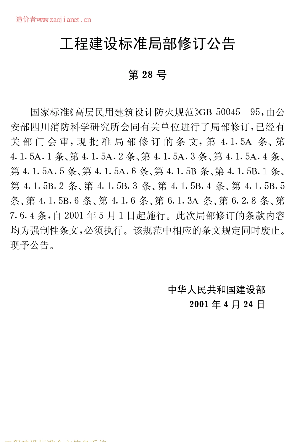 GB50045-95(2005版)高层民用建筑设计防火规范(2005修订版).pdf_第3页