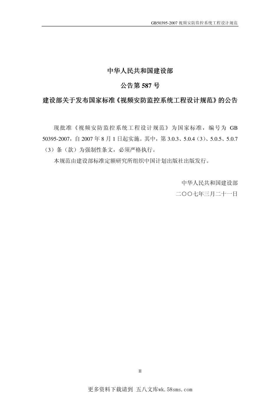 GB50395-2007 视频安防监控系统工程设计规范.pdf_第2页