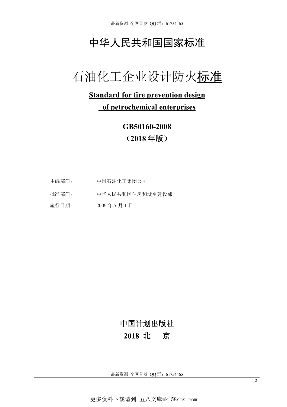 GB_50160-2008_2018年版_石油化工企业设计防火标准_2018年修订版.pdf_第2页