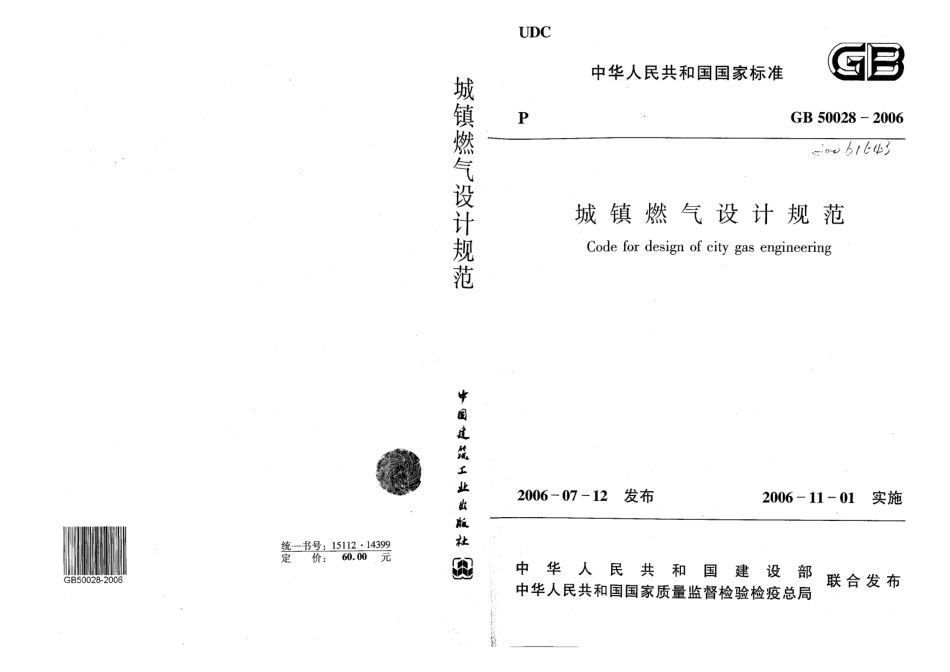 GB50028-2006 城镇燃气设计规范.pdf_第1页